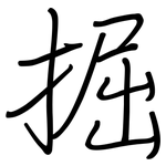 掘: 鋼筆楷書