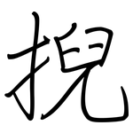 掜: 鋼筆楷書