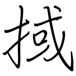 掝: 鋼筆楷書