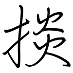 掞: 鋼筆楷書