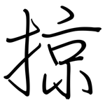 掠: 鋼筆楷書 掠: 鋼筆楷書