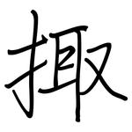 掫: 鋼筆楷書