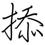 掭: 鋼筆楷書
