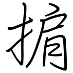 掮: 鋼筆楷書
