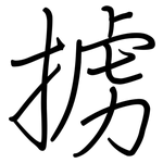 掳: 鋼筆楷書
