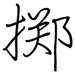 掷: 鋼筆楷書 掷: 鋼筆楷書