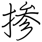 掺: 鋼筆楷書 掺: 鋼筆楷書