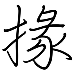 掾: 鋼筆楷書