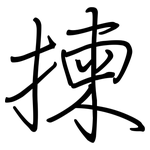 揀: 鋼筆楷書