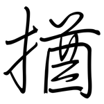 揂: 鋼筆楷書