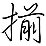 揃: 鋼筆楷書
