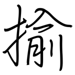 揄: 鋼筆楷書