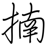 揇: 鋼筆楷書