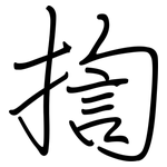 揈: 鋼筆楷書