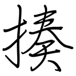 揍: 鋼筆楷書