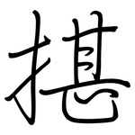 揕: 鋼筆楷書