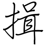 揖: 鋼筆楷書