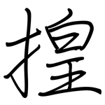 揘: 鋼筆楷書