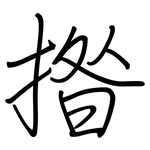 揝: 鋼筆楷書