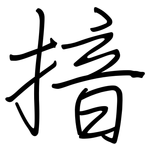 揞: 鋼筆楷書