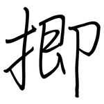 揤: 鋼筆楷書
