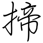 揥: 鋼筆楷書
