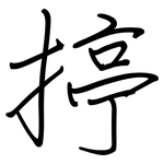 揨: 鋼筆楷書
