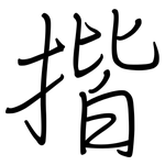 揩: 鋼筆楷書