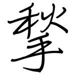 揫: 鋼筆楷書