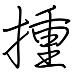 揰: 鋼筆楷書