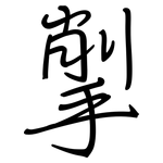 揱: 鋼筆楷書