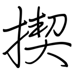 揳: 鋼筆楷書