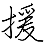 援: 鋼筆楷書 援: 鋼筆楷書