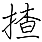揸: 鋼筆楷書