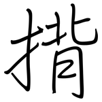 揹: 鋼筆楷書