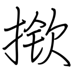 揿: 鋼筆楷書