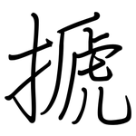 搋: 鋼筆楷書