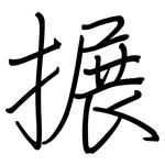 搌: 鋼筆楷書