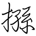 搎: 鋼筆楷書