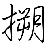 搠: 鋼筆楷書