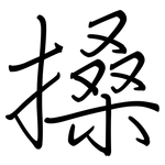 搡: 鋼筆楷書