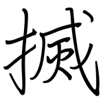 搣: 鋼筆楷書