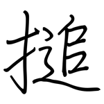 搥: 鋼筆楷書