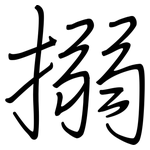 搦: 鋼筆楷書