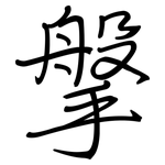 搫: 鋼筆楷書