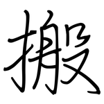 搬: 鋼筆楷書 搬: 鋼筆楷書