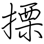 搮: 鋼筆楷書