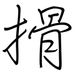搰: 鋼筆楷書