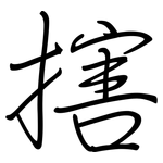搳: 鋼筆楷書