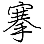 搴: 鋼筆楷書